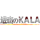 进击のＫＡＬＡ (attack on KALA)