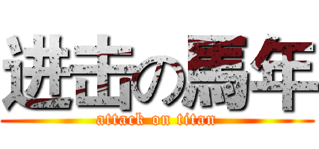 进击の馬年 (attack on titan)