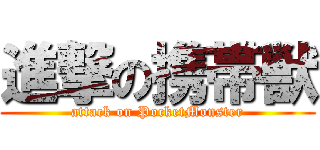 進撃の携帯獣 (attack on PocketMonster)