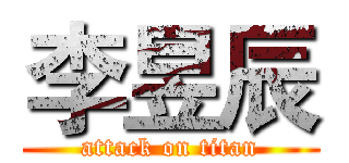 李昱辰 (attack on titan)