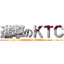 進撃のＫＴＣ (attack on KTC)