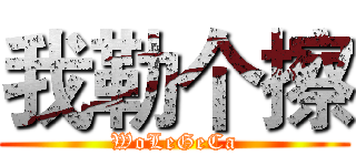 我勒个擦 (WoLeGeCa)
