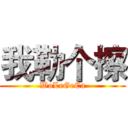 我勒个擦 (WoLeGeCa)