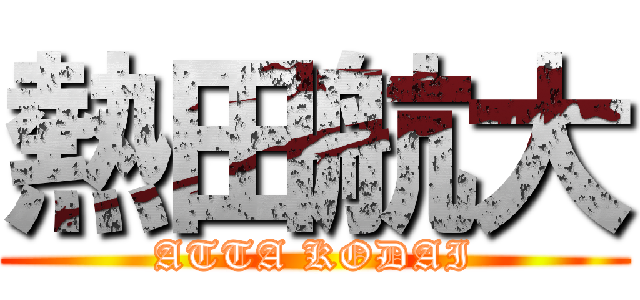 熱田航大 (ATTA KODAI)