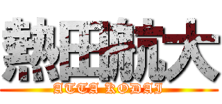 熱田航大 (ATTA KODAI)