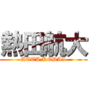 熱田航大 (ATTA KODAI)