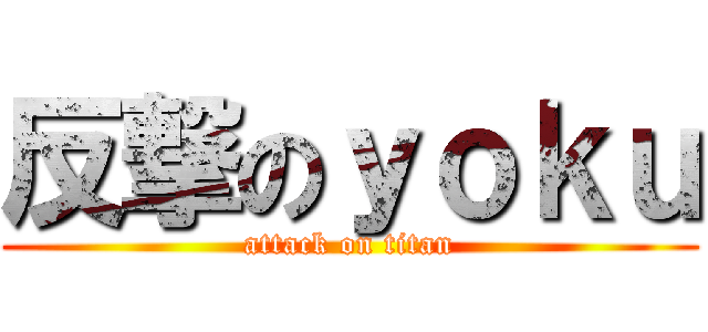 反撃のｙｏｋｕ (attack on titan)