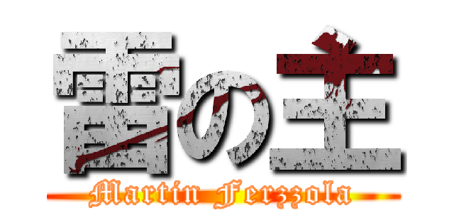 雷の主 (Martin Ferzzola)