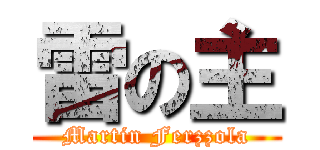 雷の主 (Martin Ferzzola)