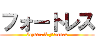 フォートレス (Ilysia. X Flardex)