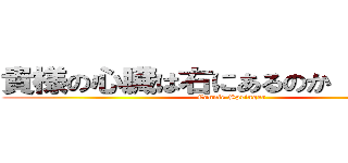 貴様の心臓は右にあるのか コニー？ (Connie Springer)