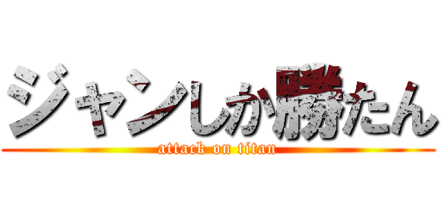 ジャンしか勝たん (attack on titan)