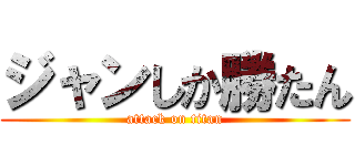 ジャンしか勝たん (attack on titan)
