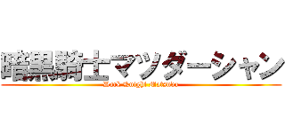 暗黒騎士マツダーシャン (Dark Knight Matsuda)