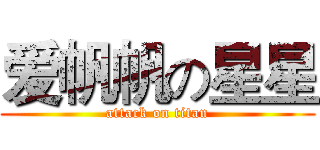 爱帆帆の星星 (attack on titan)
