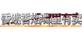 昏迷香烟哪里有卖 (昏迷香烟哪里有卖【电-话151x68344x817-Q1065427042元-吉-药-业】我们做的是长期生意,靠的是老客户长期支持 昏迷香烟哪里有卖在发表了一篇http://sngk.net/fYOL3Y

参考消息网我们做的是长期生意,靠的是老客户长期支持也许我们早该意识到，就连鲍勃·霍斯金斯（金球奖戏剧类电影男主角 
)
