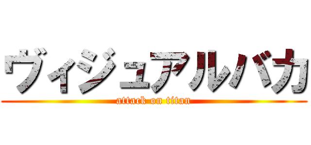 ヴィジュアルバカ (attack on titan)