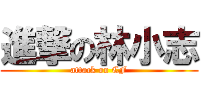 進撃の林小志 (attack on CF)