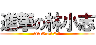 進撃の林小志 (attack on CF)