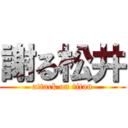 謝る松井 (attack on titan)