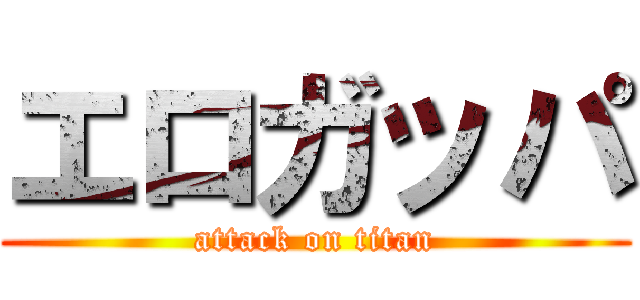 エロガッパ (attack on titan)