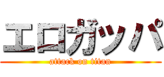 エロガッパ (attack on titan)