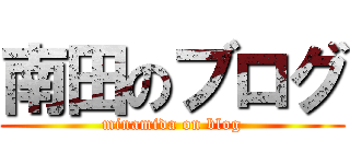 南田のブログ (minamida on blog)