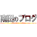 南田のブログ (minamida on blog)