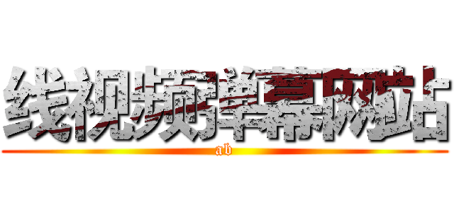 线视频弹幕网站 (ab)