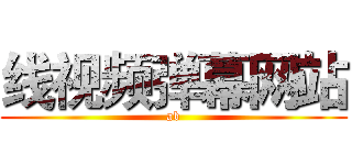 线视频弹幕网站 (ab)