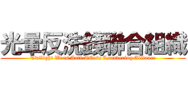 光暈反洗錢聯合組織 (Twilight Wars Anti-TCoin Laundering Alliance)