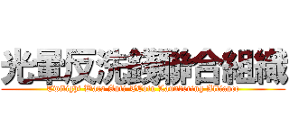 光暈反洗錢聯合組織 (Twilight Wars Anti-TCoin Laundering Alliance)