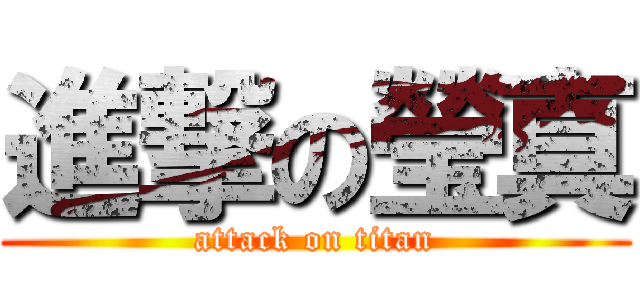 進撃の瑩真 (attack on titan)