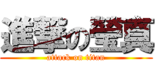 進撃の瑩真 (attack on titan)