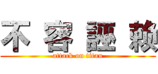 不 容 誣 赖 (attack on titan)