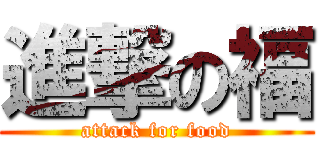 進撃の福 (attack for food)