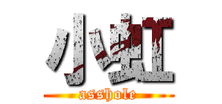小虹 (asshole)