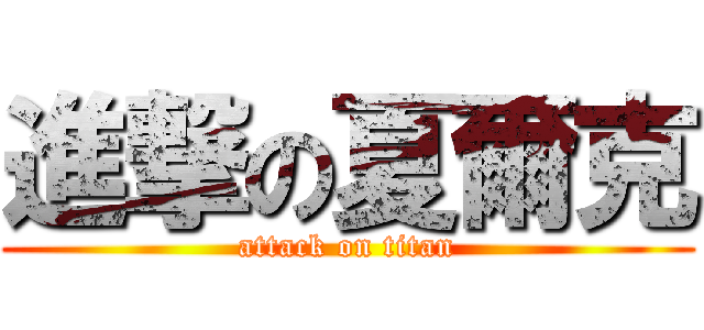 進撃の夏爾克 (attack on titan)