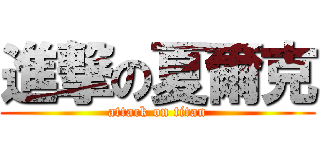 進撃の夏爾克 (attack on titan)