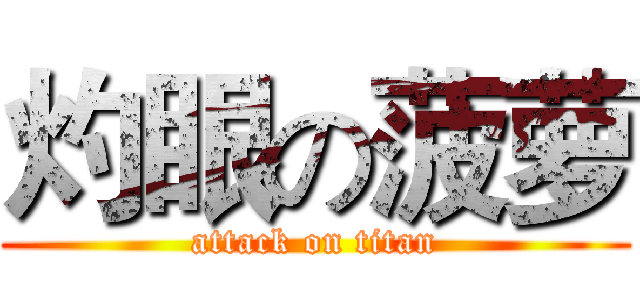 灼眼の菠萝 (attack on titan)