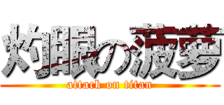 灼眼の菠萝 (attack on titan)