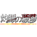 灼眼の菠萝 (attack on titan)