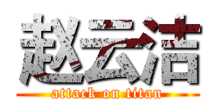 赵云洁 (attack on titan)