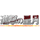 進撃の星月 (i am pro Blackshot player)