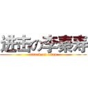 进击の李秦寿 (attack on titan)