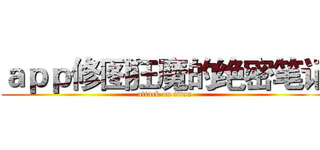 ａｐｐ修图狂魔的绝密笔记 (attack on titan)