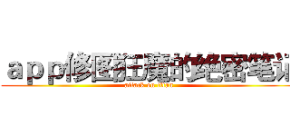 ａｐｐ修图狂魔的绝密笔记 (attack on titan)