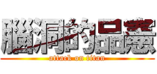 腦洞的品憲 (attack on titan)