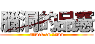 腦洞的品憲 (attack on titan)