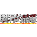 腦洞的品憲 (attack on titan)